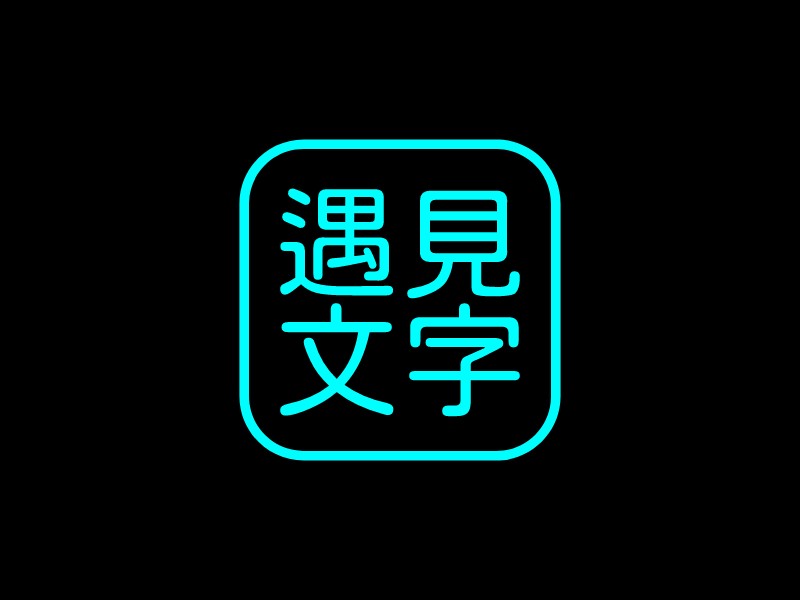 遇见 文字 Logo Maker - Design 遇见 文字 logos online