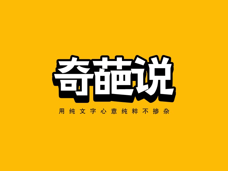 奇葩说 Logo Maker - Design 奇葩说 logos online