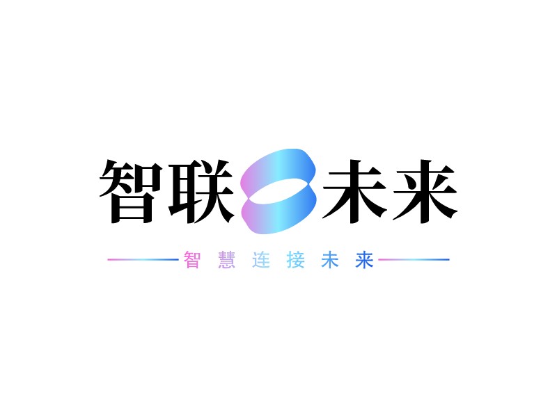 智联未来logo设计