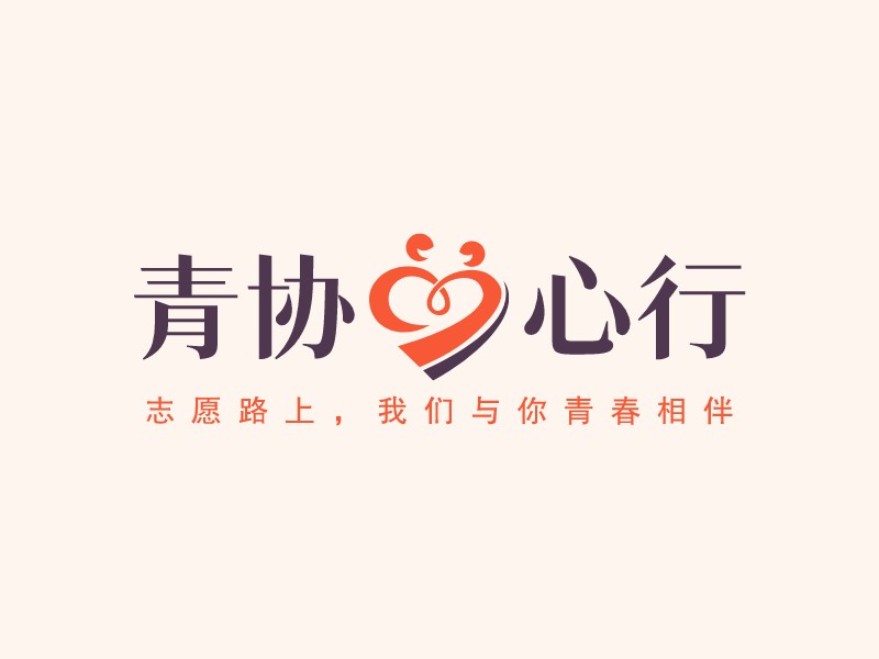 青协心行 Logo Maker - Design 青协心行 logos online