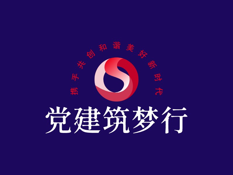 党建筑梦行Logo设计