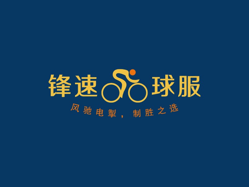 锋速球服Logo设计