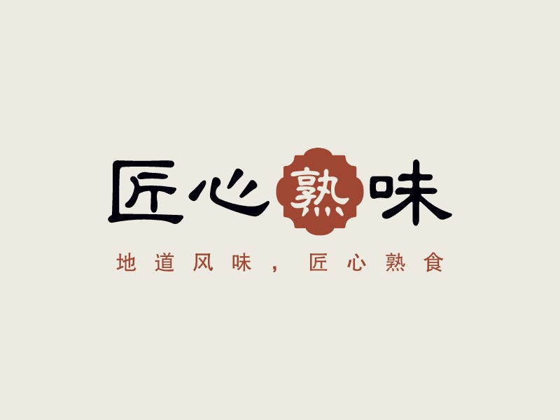 匠心熟味Logo设计