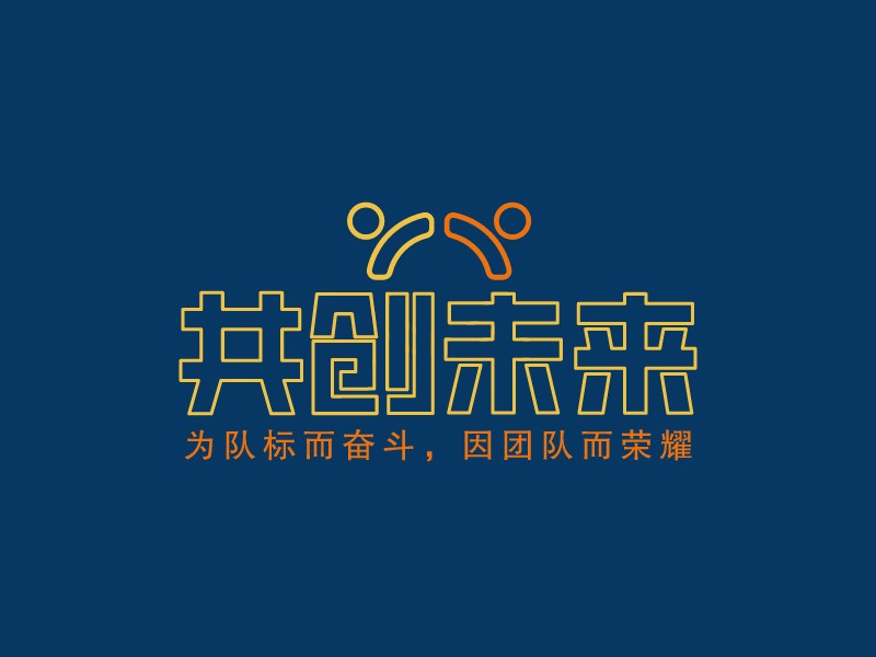 共创未来 Logo Maker - Design 共创未来 logos online