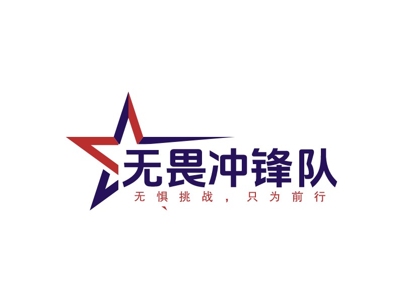 无畏冲锋队Logo设计