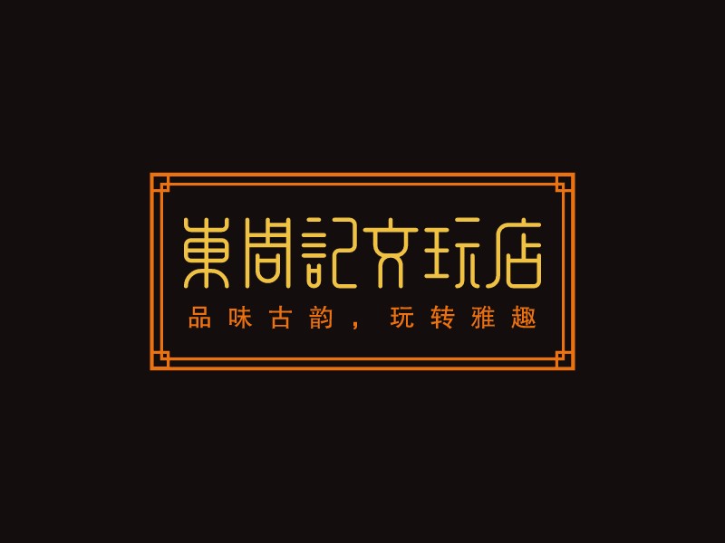 东周记文玩店 Logo Maker - Design 东周记文玩店 logos online