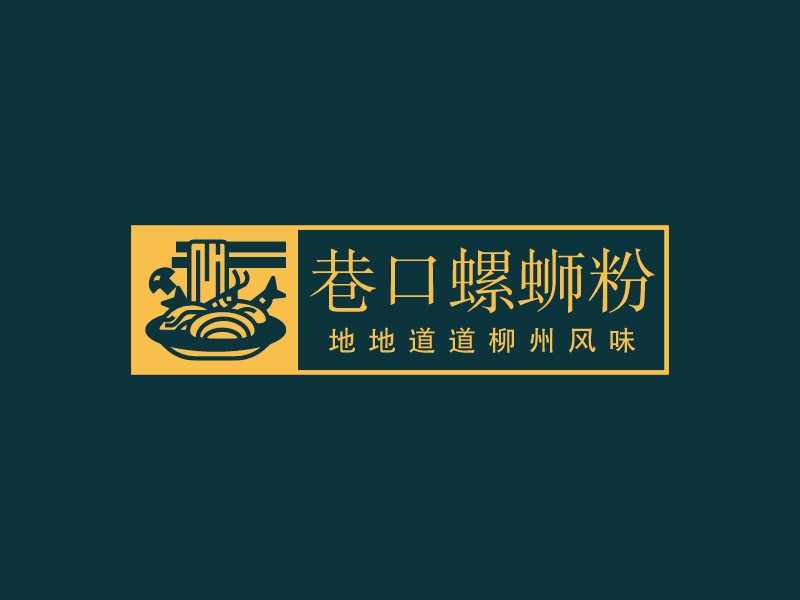 巷口螺蛳粉Logo设计
