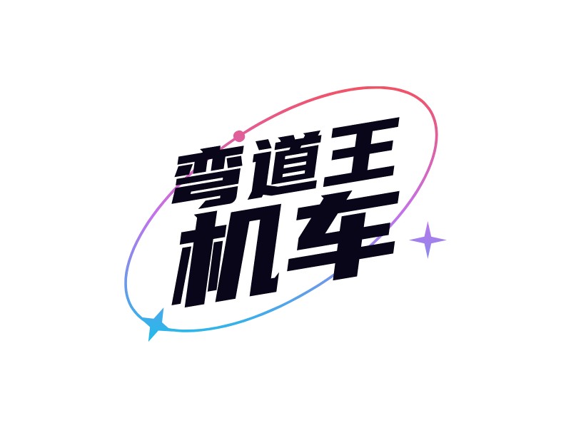 弯道王 机车Logo设计