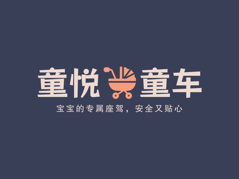 童悦童车Logo设计