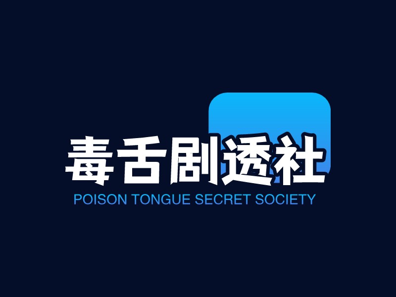 毒舌剧透社LOGO设计