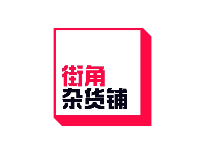 街角 杂货铺Logo设计