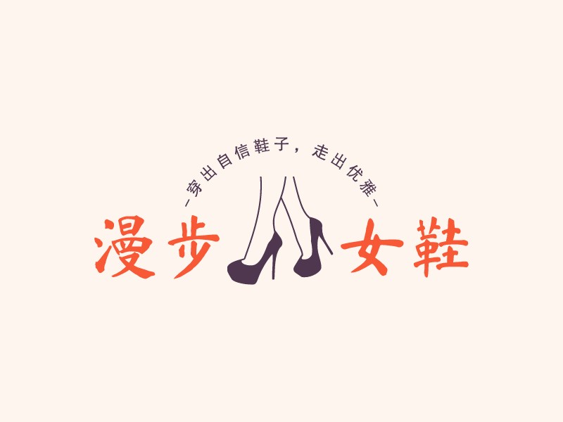 漫步 女鞋Logo设计