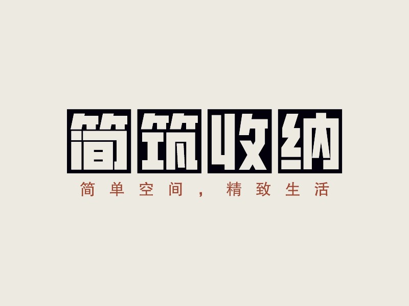 简筑收纳 Logo Maker - Design 简筑收纳 logos online