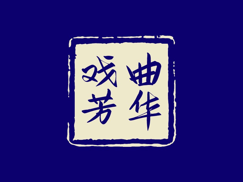 戏曲 芳华Logo设计