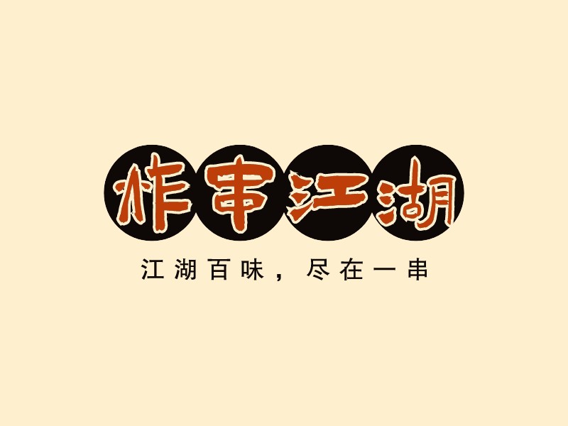 烧烤炸串logo设计
