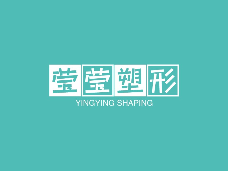 莹莹塑形logo设计