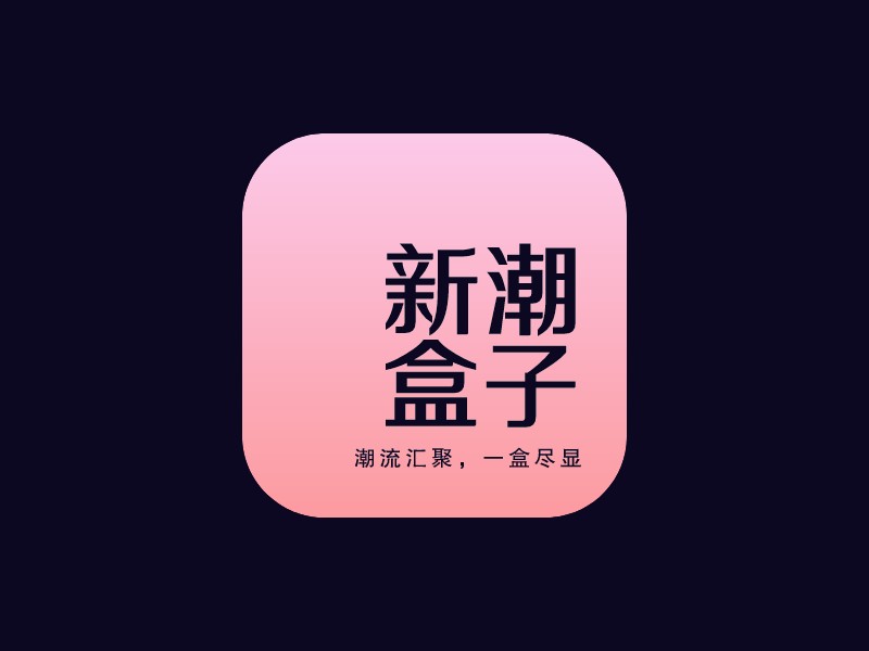 新潮 盒子Logo设计