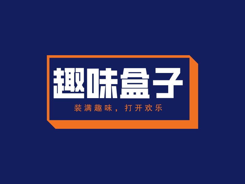 趣味盒子LOGO设计