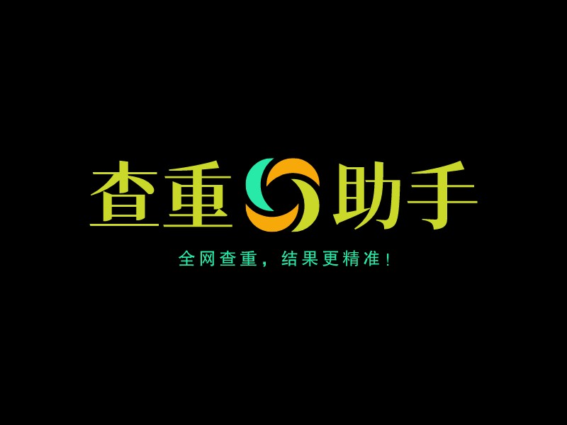 查重 助手 Logo Maker - Design 查重 助手 logos online