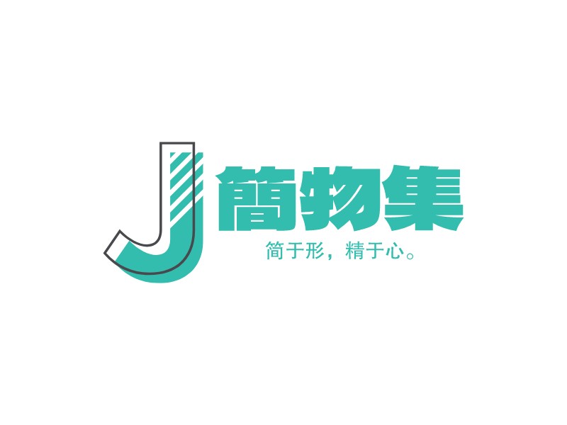 简物集 logo | 一键设计 logo - 标小智