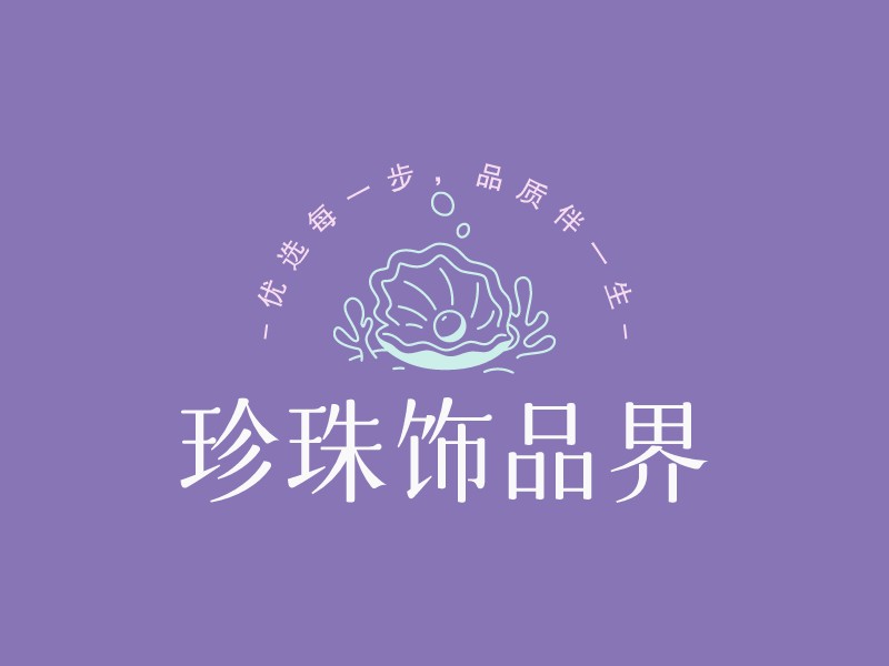 珍珠饰品界 Logo Maker - Design 珍珠饰品界 logos online
