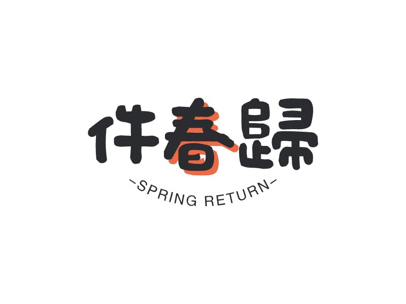 件春归logo设计 - 标小智