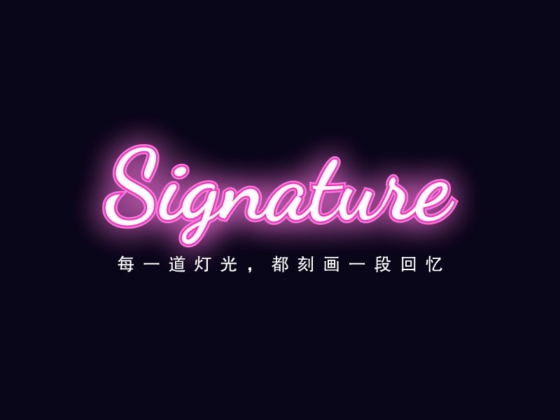 霓虹字体logo设计