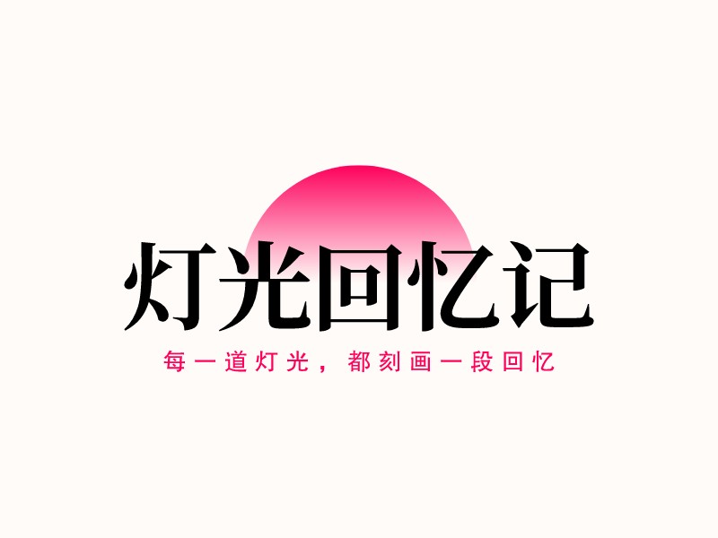 灯光回忆记 Logo Maker - Design 灯光回忆记 logos online