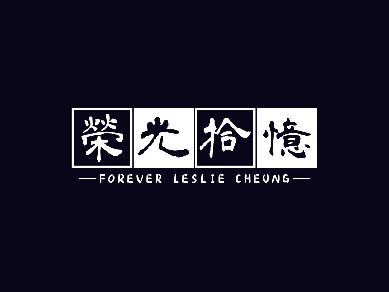 荣光拾忆 logo | 一键设计影视摄影 logo - 标小智