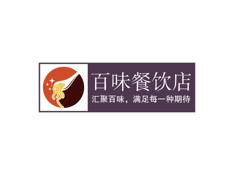 百味餐饮店 Logo Maker - Design 百味餐饮店 logos online