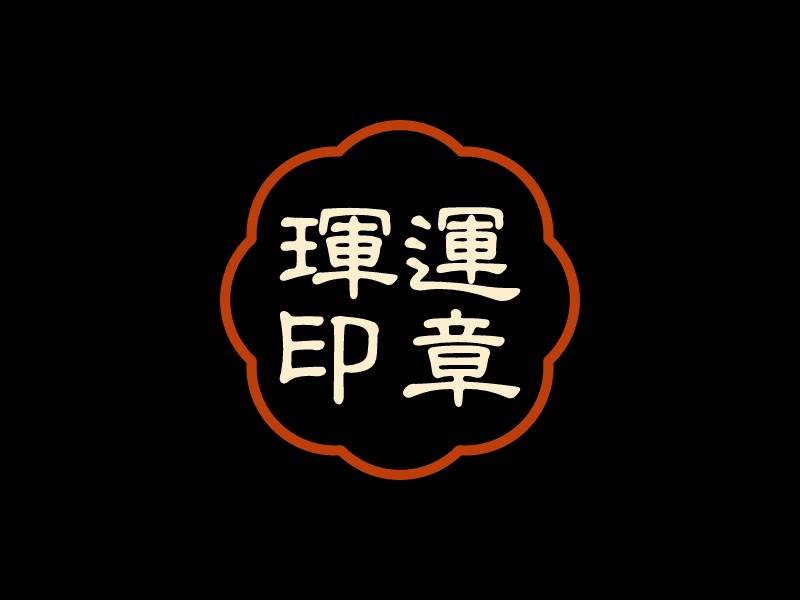 玺运 印章 Logo Maker - Design 玺运 印章 logos online