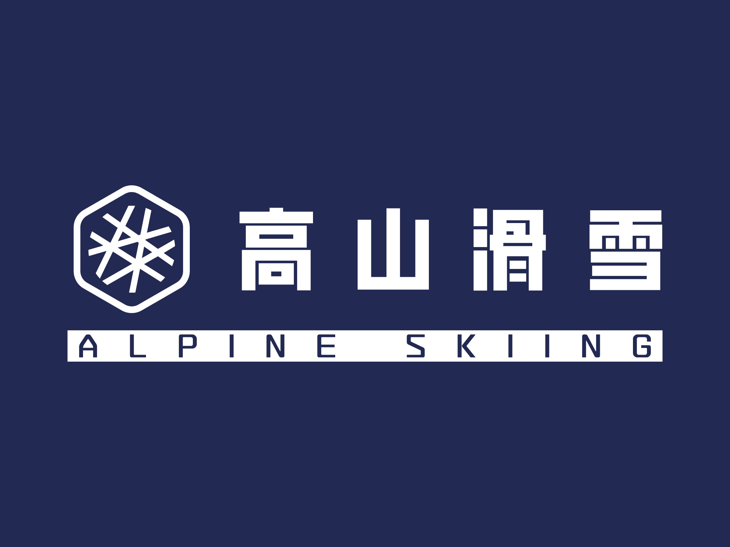 滑雪板logo设计素材,滑雪板logo图片png创意模板在线制作 - 标小智
