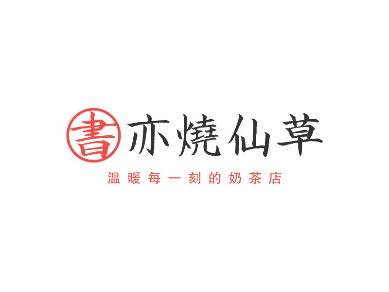 书亦烧仙草 Logo Maker - Design 书亦烧仙草 logos online