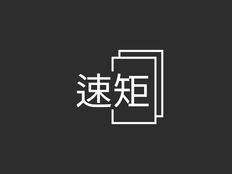 速矩 logo | 一键设计文化传媒 logo - 标小智