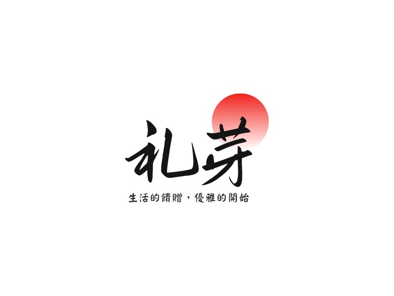 礼芽 logo | 一键设计服装首饰 logo - 标小智