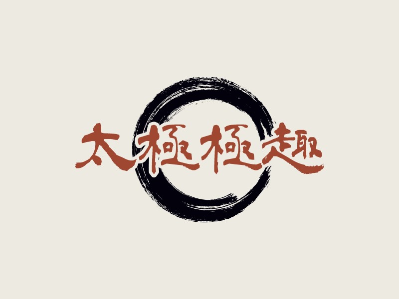 太极极趣 Logo Maker - Design 太极极趣 logos online
