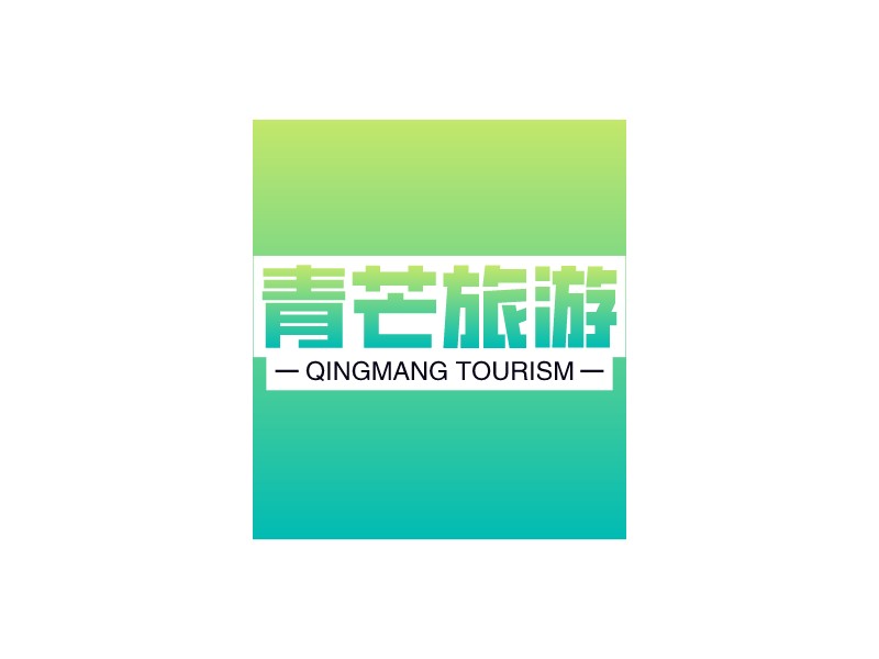 青芒旅游 logo | 一键设计旅游户外 logo - 标小智
