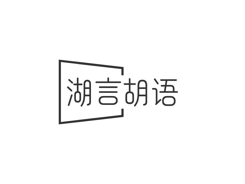 湖言胡语 logo | 一键设计文化传媒 logo - 标小智