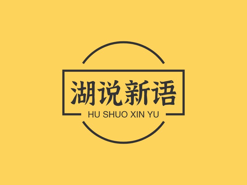 湖说新语 logo | 一键设计学校教育 logo - 标小智