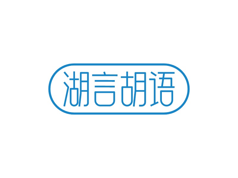 湖言胡语 logo | 一键设计文化传媒 logo - 标小智