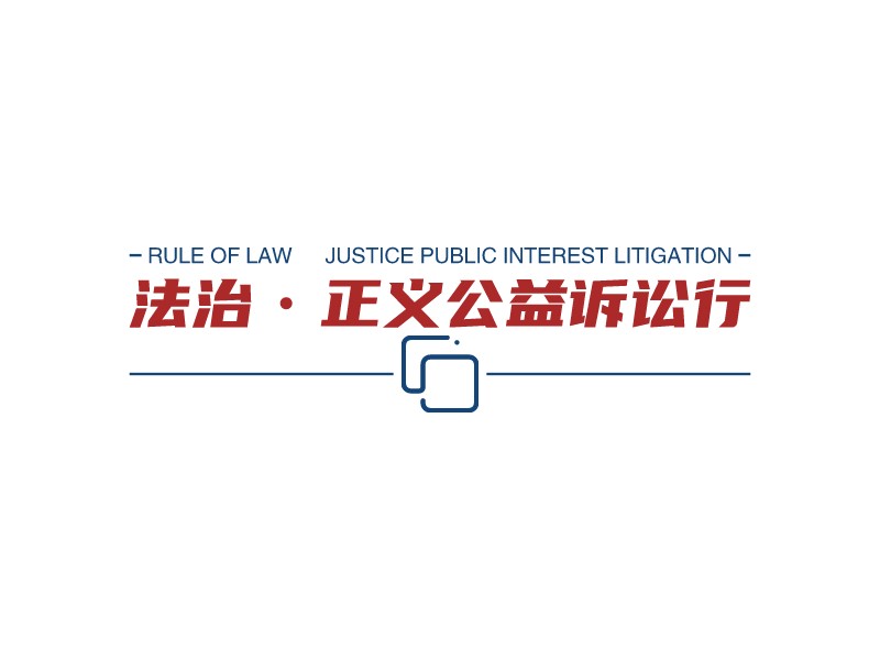 诉讼logo设计素材,诉讼logo图片png创意模板在线制作 - 标小智