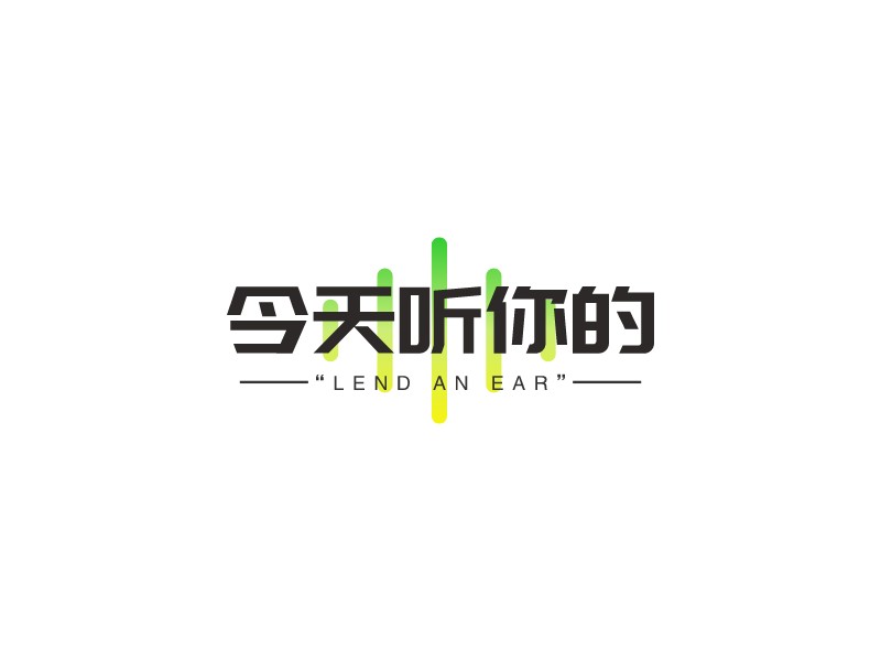 今天听你的 logo | 一键设计文化传媒 logo - 标小智