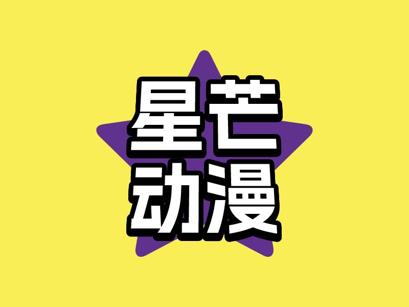 星芒 动漫 Logo Maker - Design 星芒 动漫 logos online