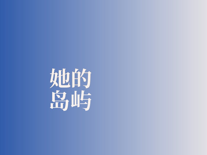 她的 岛屿logo设计