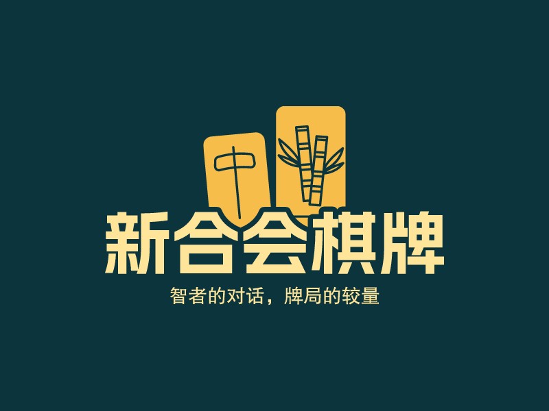 新合会棋牌LOGO设计