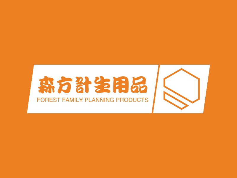 森方计生用品 logo | 一键设计 logo - 标小智
