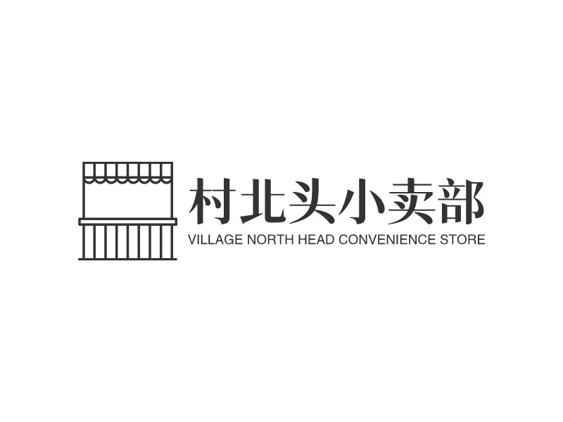 村北头小卖部logo设计
