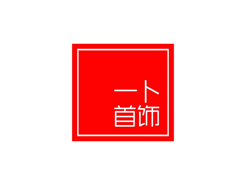 一卜 首饰logo设计