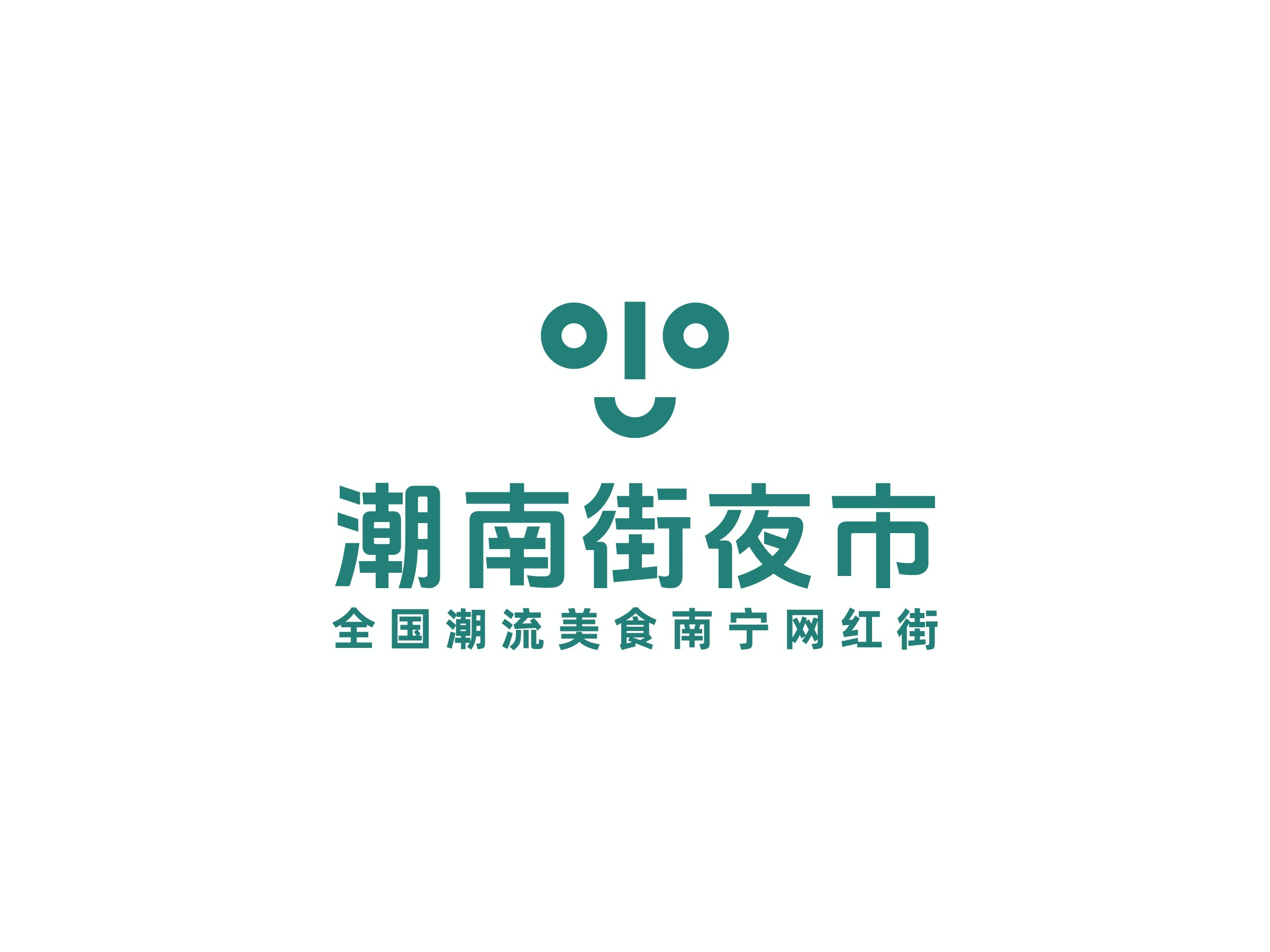 潮南街夜市logo设计