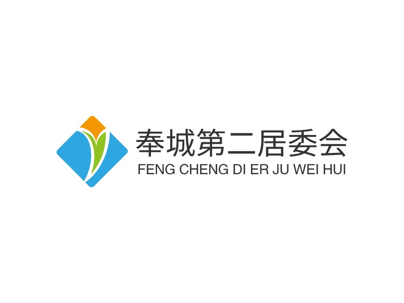 奉城第二居委会logo设计